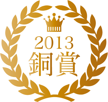 2013年銅賞