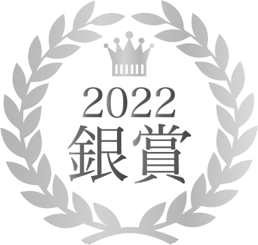 2022年銀賞